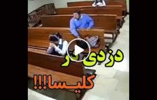 ویدیو دزدی کلیسا 226x145 - ویدیو/ دزدی در کلیسا