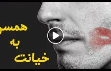 ویدیو/ عاقبت خونین خیانت یک زن به شوهرش