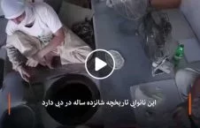 ویدیو/ طعم متفاوت نان گرم افغانی در دوبی