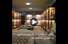 ویدیو/ نمایش بیش از دوصد اثر تاریخی در غزنی