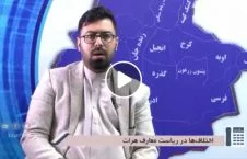 ویدیو/ افشای دلایل اعتصاب کاری کارمندان ریاست معارف هرات