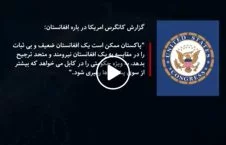 ویدیو/ گزارش کانگرس امریکا از نقش منفی پاکستان در قبال افغانستان