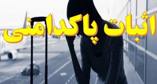 تست باکره گی هنوز در امریکا و افغانستان خبرساز است