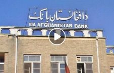 ویدیو دافغانستان بانک انلاین فورکس 226x145 - ویدیو/ اعلامیه مهم دافغانستان بانک در پیوند به تجارت انلاین فورکس