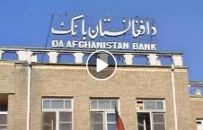 ویدیو/ اعلامیه مهم دافغانستان بانک در پیوند به تجارت انلاین فورکس