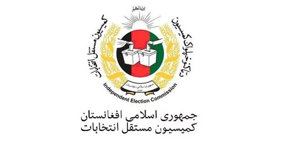 کمیسیون مستقل انتخابات افغانستان