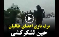 ویدیو برف بازی طالبان 226x145 - ویدیویی دیده نشده از برف بازی طالبان!