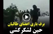 ویدیویی دیده نشده از برف بازی طالبان!