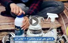 ویدیو/ شیوه بسیار ساده و ارزان برای تهیه مواد ضد عفونی