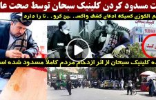 ویدیو/ اعتراض شماری از مردم کابل به متوقف ساختن فعالیت‌های کلینیک سبحان