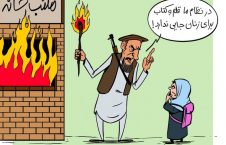 جایگاه زنان طالبان 226x145 - کاریکاتور/ جایگاه زنان در نظام طالبانی!