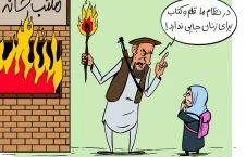 کاریکاتور/ جایگاه زنان در نظام طالبانی!