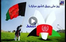 ویدیو/ روز ملی بیرق مبارک باد