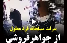 ویدیو/ سرقت مسلحانه یک فرد معلول از دوکان جواهر فروشی