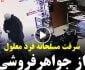 ویدیو/ سرقت مسلحانه یک فرد معلول از دوکان جواهر فروشی