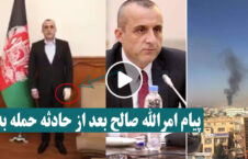 ویدیو/ پیام امرالله صالح پس از انفجار امروز کابل
