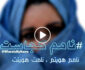 ویدیو/ وقتی طالبان درج نام مادر در تذکره ها را بی ننگی می دانند!