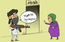 طالبان زنان 226x145 - کاریکاتور/ برخورد با زنان در امارت اسلامی!