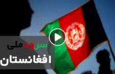 ویدیو/ جایگزینی برای سرود ملی در سفارت افغانستان در سویدن