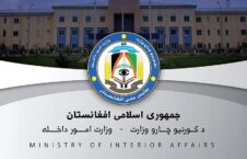 وزارت امور داخله 226x145 - اعلامیه وزارت امور داخله در پیوند به حملات راکتی بالای شهر کابل