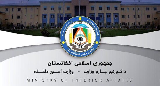 وزارت امور داخله 550x295 - اعلامیه وزارت امور داخله در پیوند به حملات راکتی بالای شهر کابل