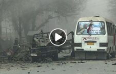 ویدیو انفجار امروز کابل 226x145 - ویدیویی از انفجارهای امروز در کابل