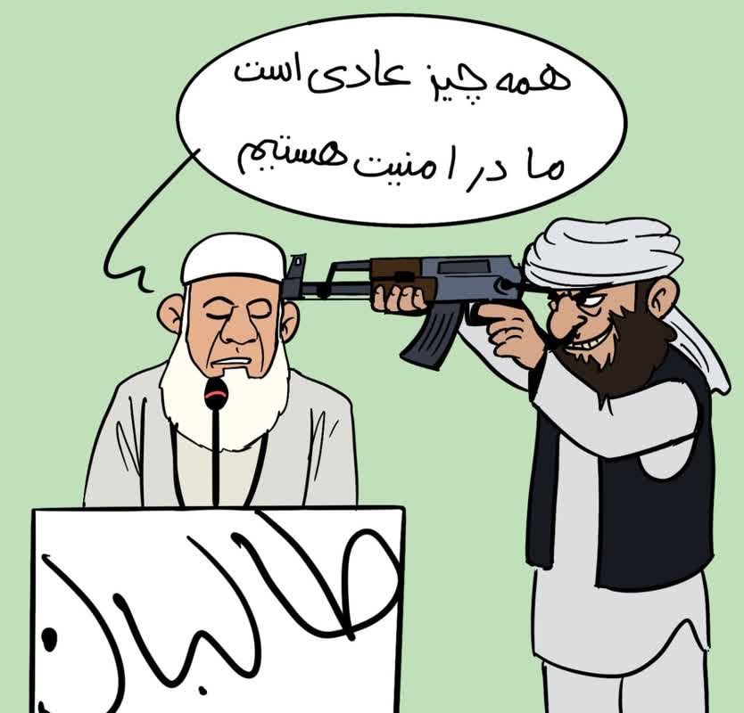 طالبان امنیت - کاریکاتور/ تامین امنیت پس از حضور طالبان