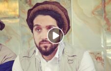 ویدیو/ پیام احمد مسعود برای هواداران اش