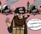 کاریکاتور/ داعش؛ از جمهوریت تا امارت!