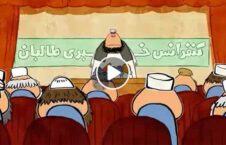 انیمیشن/ قوم گرایی در حکومت طالبان