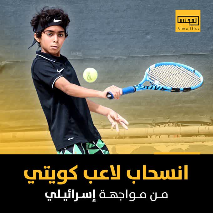 محمد العوضی2 - امتناع تنیسور نوجوان کویتی از رویارویی با حریف اسراییلی
