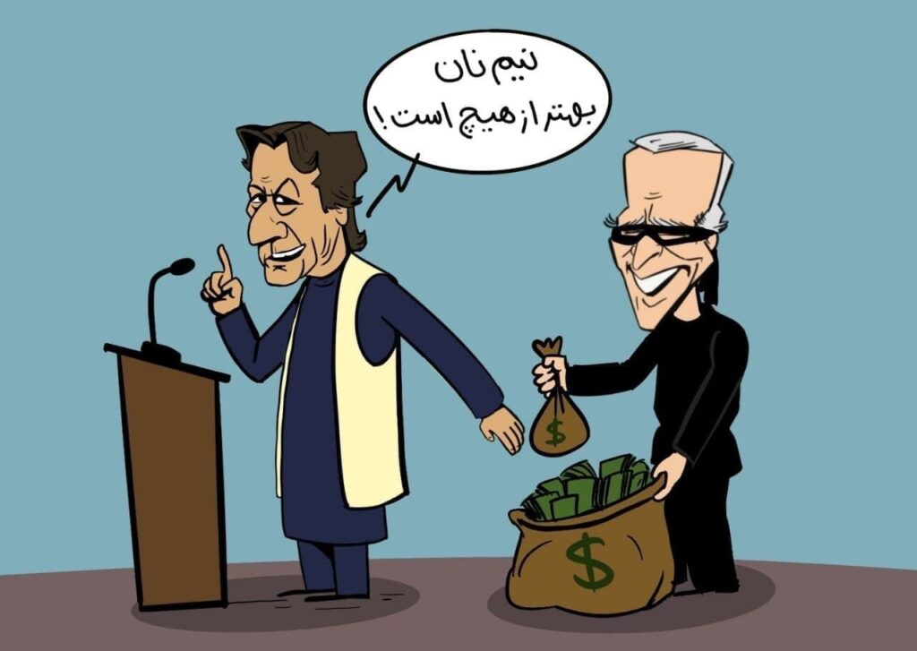 عمران خان جوبایدن 1024x727 - کاریکاتور/ واکنش پاکستان به سرقت دارایی‌های افغانستان