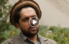 ویدیو/ پیام رهبر جبهه مقاومت ملی برای دختران افغانستان
