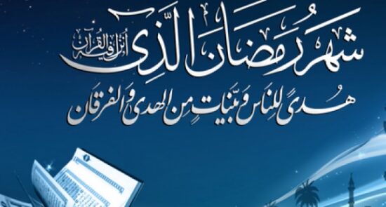ماه رمضان 550x295 - ساعات کاری ادارات دولتی در ماه مبارک رمضان اعلام شد