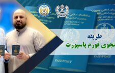 آموزش چک فورم آنلاین پاسپورت در کابل