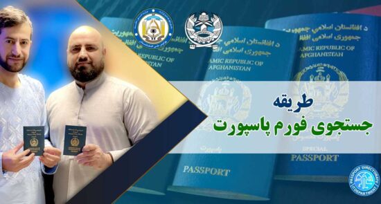 جستجوی آنلاین فورم پاسپورت در کابل و افغانستان
