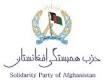 حزب همبستگی افغانستان - حکومت در تامین امنیت مسوولانه عمل نکرده است